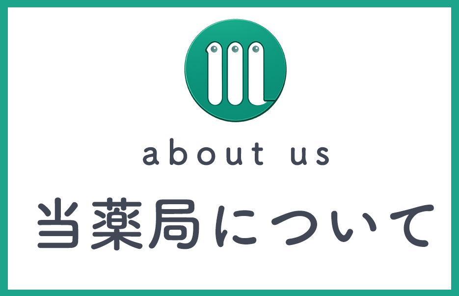 当薬局について,マルチ薬局,青森県,平川市,本町,北柳田,弘南鉄道, 平賀駅,調剤薬局,処方せん,ドラッグストア